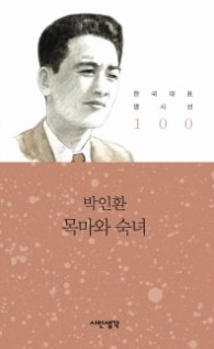 목마와 숙녀(한국대표 명시선 100)